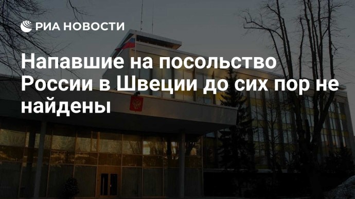 Напавшие на посольство России в Швеции до сих пор не найдены