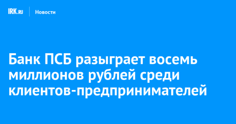 Банк ПСБ разыграет восемь миллионов рублей среди клиентов-предпринимателей