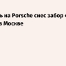 Водитель на Porsche снес забор «дачи Берии» в Москве