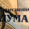 Вячеслав Володин призвал политиков следовать «заветам Ильича»