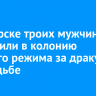 В Ангарске троих мужчин отправили в колонию строгого режима за драку на свадьбе