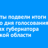Эксперты подвели итоги первого дня голосования на выборах губернатора Иркутской области