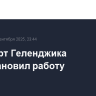 Аэропорт Геленджика приостановил работу