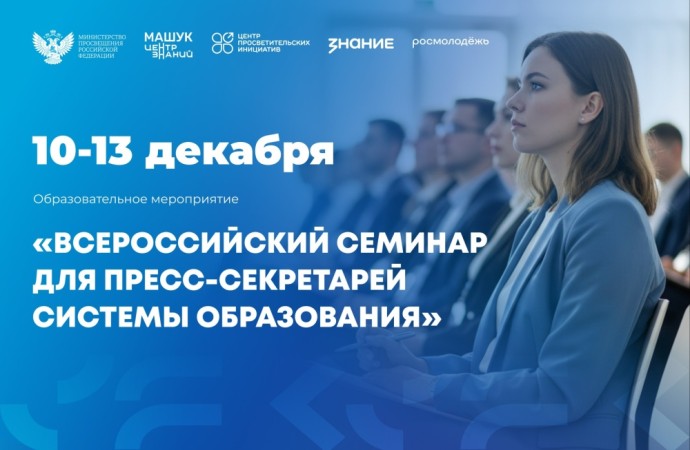 Минпросвещения России проводит Всероссийский семинар для пресс-секретарей региональных органов управления образованием Минпросвещения России проводит Всероссийский семинар для пресс-секретарей региональных органов управления образованием