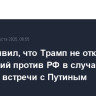 Грэм заявил, что Трамп не откажется от санкций против РФ в случае провала встречи с Путиным