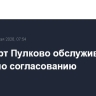 Аэропорт Пулково обслуживает рейсы по согласованию