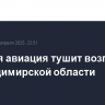 Военная авиация тушит возгорание во Владимирской области
