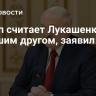Трамп считает Лукашенко хорошим другом, заявил Коул