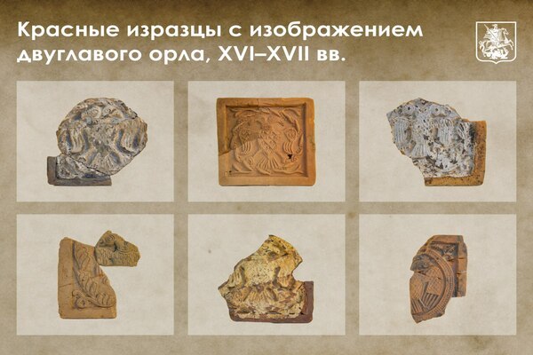 Археологи нашли в Москве древние изразцы с изображением двуглавых орлов Археологи нашли в Москве древние изразцы с изображением двуглавых орлов