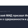 Российский МИД призвал Индию и Пакистан к сдержанности и диалогу