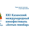 На участие в XXI Казанском международном кинофестивале «Алтын минбар» поступило 845 работ