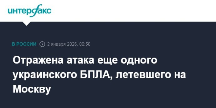 Отражена атака еще одного украинского БПЛА, летевшего на Москву