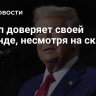Трамп доверяет своей команде, несмотря на скандал