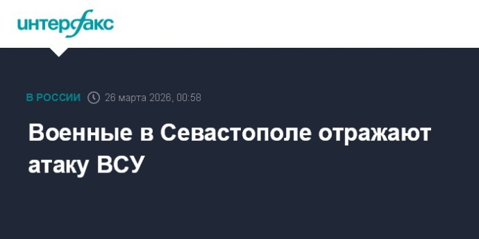 Военные в Севастополе отражают атаку ВСУ