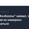 Лидер "Хезболлы" заявил, что движение не намерено разоружаться