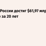 Госдолг России достиг $61,97 млрд впервые за 20 лет