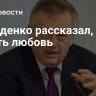Дрозденко рассказал, как узнать любовь