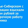 В Усолье-Сибирском с организации взыскали миллион рублей за сверхурочную работу сотрудника