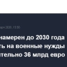 Макрон намерен до 2030 года выделить на военные нужды дополнительно 36 млрд евро