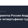 Первая ракетка России Андреева вышла в четвертьфинал турнира в Риме