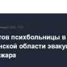 Пациентов психбольницы в Челябинской области эвакуировали из-за пожара