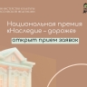 Открыт прием заявок на национальную премию «Наследие – дороже» 2025 года