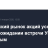 Российский рынок акций ускорил рост на ожидании встречи Уиткоффа с Путиным