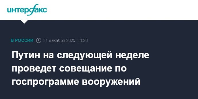 Путин на следующей неделе проведет совещание по госпрограмме вооружений