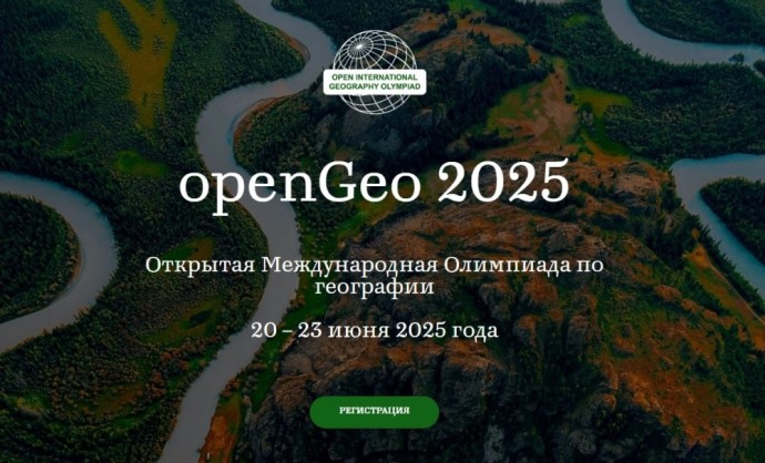 Российские школьники примут участие в Открытой международной географической олимпиаде