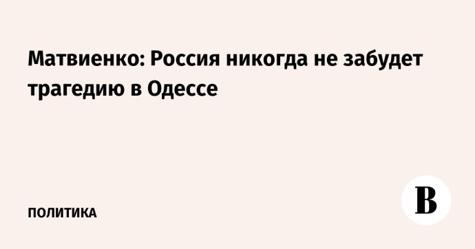 Матвиенко: Россия никогда не забудет трагедию в Одессе