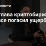 Экс-глава криптобиржи Binance погасил ущерб