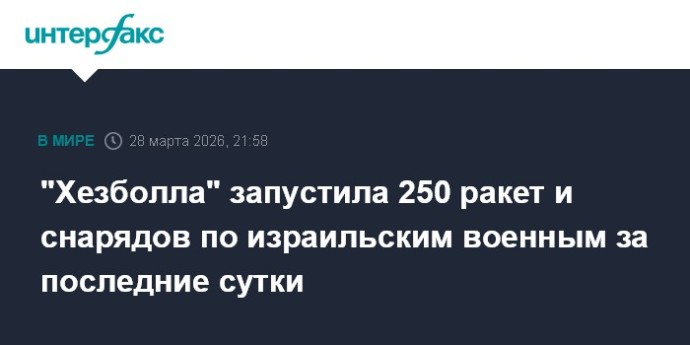 "Хезболла" запустила 250 ракет и снарядов по израильским военным за последние сутки "Хезболла" запустила 250 ракет и снарядов по израильским военным за последние сутки