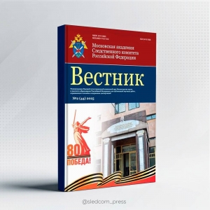 Вышел  новый номер журнала «Вестник Московской академии Следственного комитета Российской Федерации»