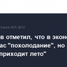 Силуанов отметил, что в экономике РФ сейчас "похолодание", но за ним "всегда приходит лето"