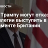 СМИ: Трампу могут отказать в привилегии выступить в парламенте Британии