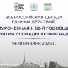 В России начинается декада единых действий, посвященная годовщине снятия блокады Ленинграда