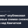 "Роскосмос" опубликовал спутниковые снимки снежного циклона над Камчаткой