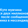 В Усть-Куте мужчина лишился двух миллионов рублей после сообщения от начальника в мессенджере