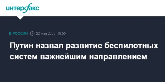 Путин назвал развитие беспилотных систем важнейшим направлением Путин назвал развитие беспилотных систем важнейшим направлением
