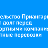 Правительство Приангарья погасит долг перед транспортными компаниями за льготные перевозки