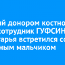 Ставший донором костного мозга сотрудник ГУФСИН Приангарья встретился со спасенным мальчиком
