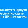 До конца августа иркутяне могут бесплатно сдать анализ на ВИЧ, гепатиты В и С