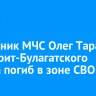 Сотрудник МЧС Олег Тараев из Эхирит-Булагатского района погиб в зоне СВО