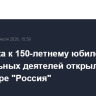Выставка к 150-летнему юбилею Союза театральных деятелей открылась в наццентре "Россия"