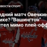 Последний матч Овечкина в Америке? "Вашингтон" пролетел мимо плей-офф