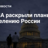 В США раскрыли планы по разделению России