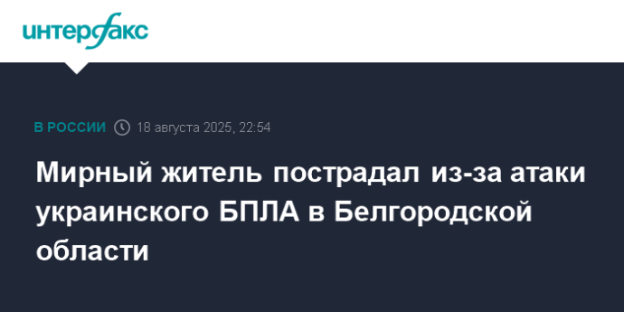 Мирный житель пострадал из-за атаки украинского БПЛА в Белгородской области