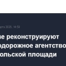 В Москве реконструируют железнодорожное агентство на Комсомольской площади