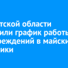 В Иркутской области утвердили график работы медучреждений в майские праздники