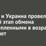 Россия и Украина провели первый этап обмена военнопленными в возрасте до 25 лет